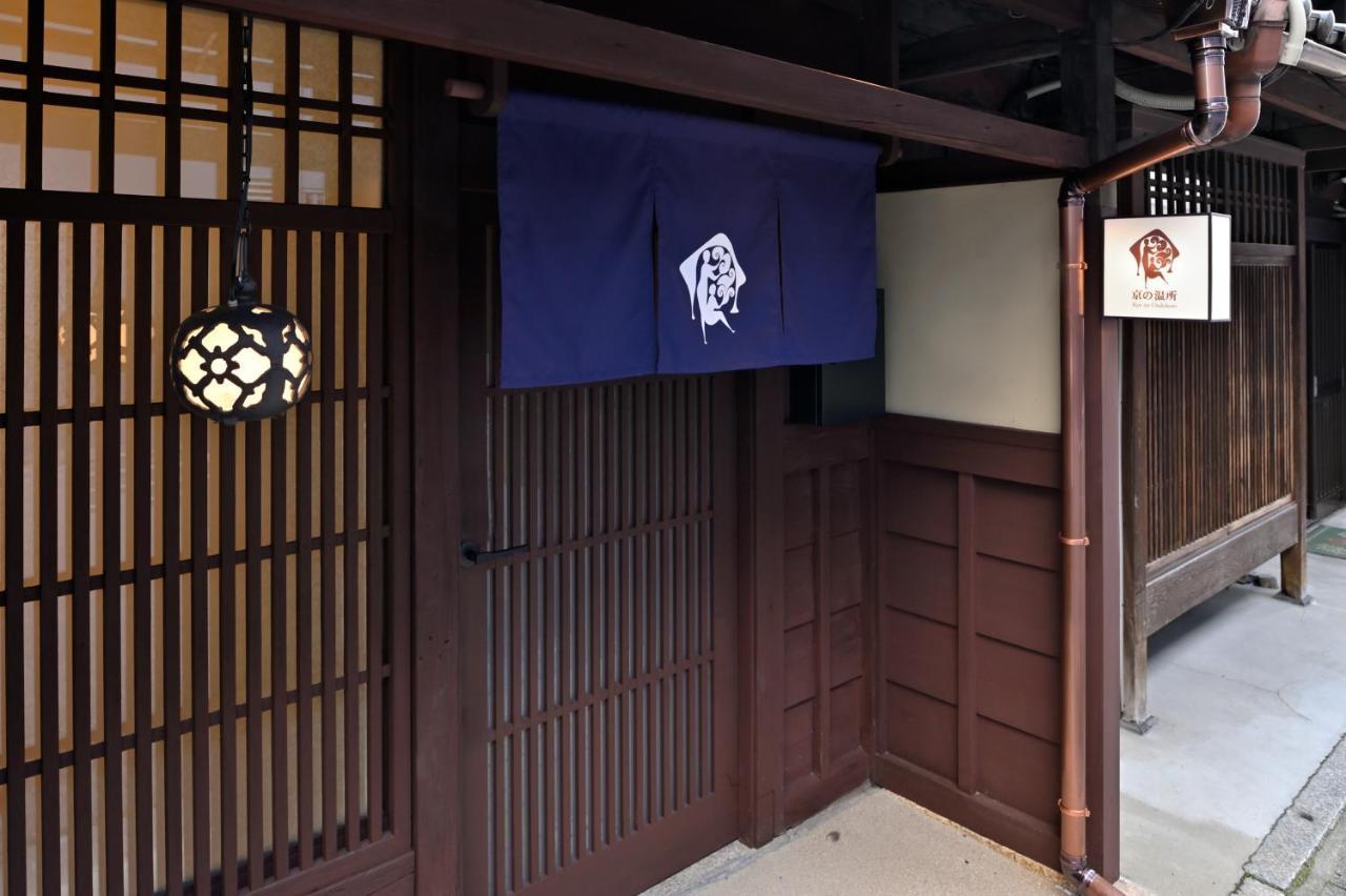 京都市 京の温所 丸太町 #7ヴィラ エクステリア 写真